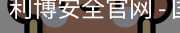 利博安全官网